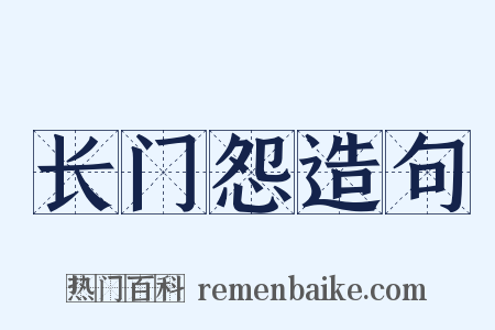 长门怨造句是什么意思的图片